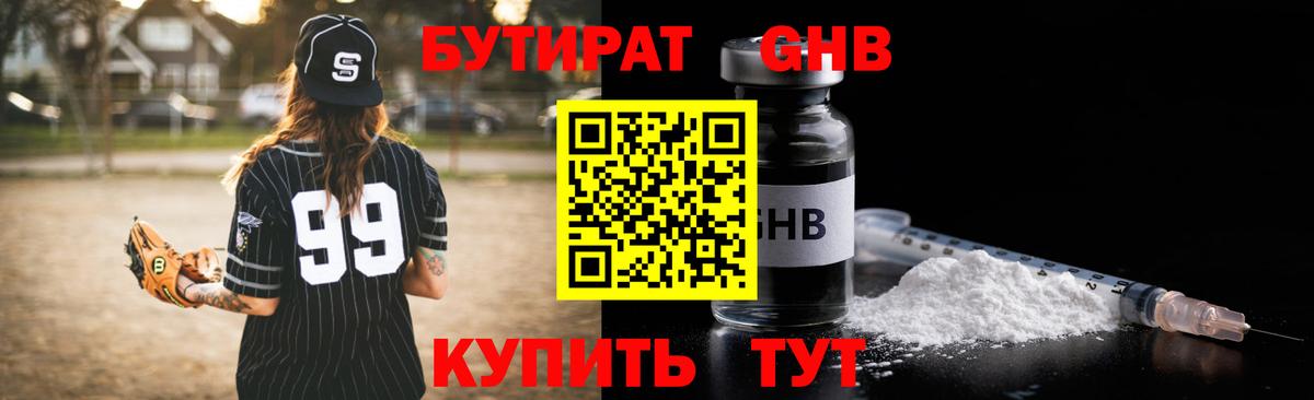 БУТИРАТ GHB Ярославль