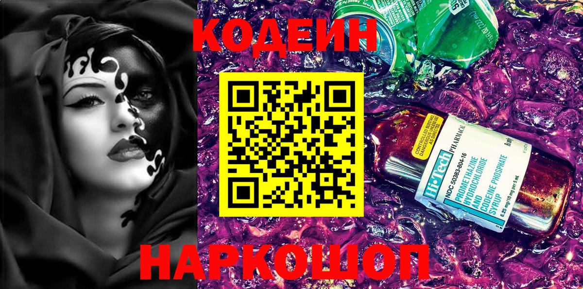 Кодеиновый сироп Lean Purple Drank  Кодеин напиток Lean (лин)  Ярославль  Вход с VPN 