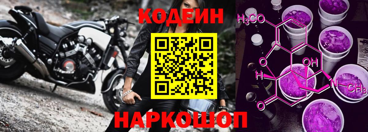 Кодеиновый сироп Lean Purple Drank Ярославль